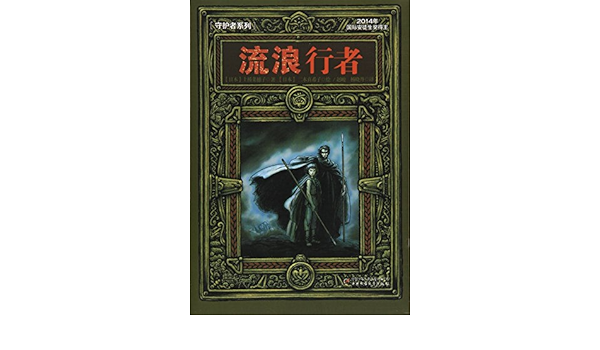 守护者系列天地守护者 第三部 日 上桥菜穗子 Amazon Com Books