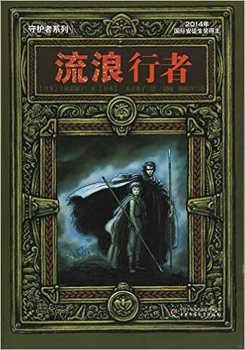 守护者系列天地守护者 第三部 日 上桥菜穗子 Amazon Com Books
