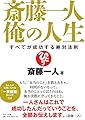 斎藤一人 俺の人生 (すべてが成功する絶対法則)