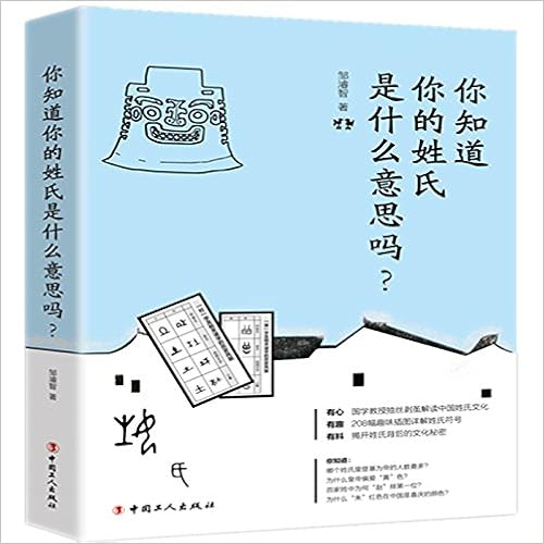 你知道你的姓氏是什么意思吗 邹濬智 Amazon Com Books