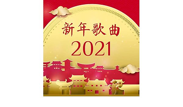 新年歌曲21 牛年快乐 新年喜庆 春节背景音乐 春节的轻音乐和背景音乐by 中国喜庆音乐on Amazon Music Amazon Com 新年歌曲21 牛年快乐 新年喜庆 春节背景音乐 春节的轻音乐和背景音乐by 中国喜庆音乐on Amazon Music Amazon Com