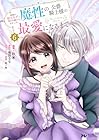 家族に役立たずと言われ続けたわたしが、魔性の公爵騎士様の最愛になるまで 第6巻