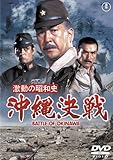 激動の昭和史 沖縄決戦 [東宝DVD名作セレクション]