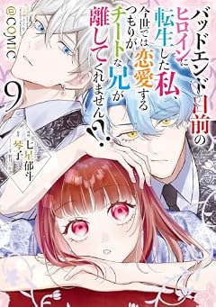 バッドエンド目前のヒロインに転生した私、今世では恋愛するつもりがチートな兄が離してくれません!?@COMICの最新刊