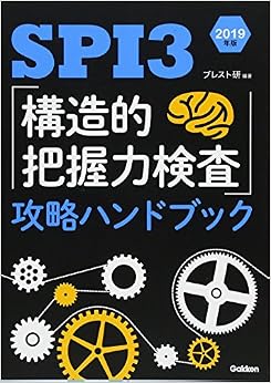 SPI3 「構造的把握力検査」攻略ハンドブック 2019年版 (日本語) 単行本 – 2018/3/13の表紙