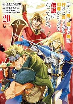 ここは俺に任せて先に行けと言ってから10年がたったら伝説になっていた。の最新刊
