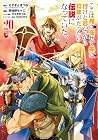 ここは俺に任せて先に行けと言ってから10年がたったら伝説になっていた。 第20巻