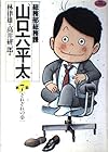 総務部総務課 山口六平太 第7巻