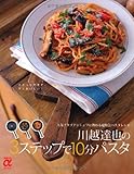 川越達也の3ステップで10分パスタ―人気イタリアンシェフに教わる超特急パスタレシピ (主婦の友&alpha;ブックス)