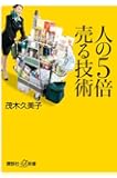 人の5倍売る技術 (講談社+&alpha;新書)