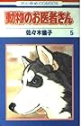 動物のお医者さん 第5巻