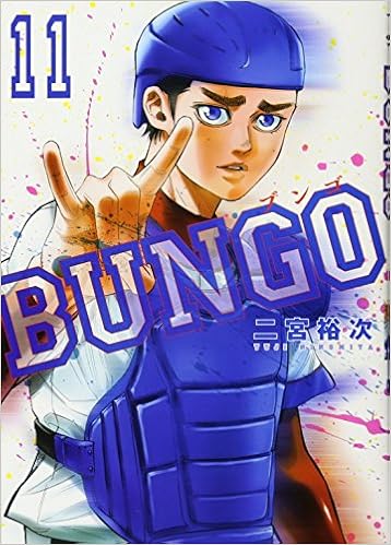 BUNGO-ブンゴ- 第01-11巻