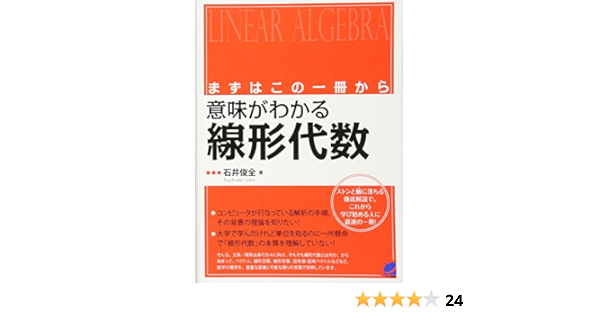 まずはこの一冊から 意味がわかる線形代数 Beret Science Amazon Com Books