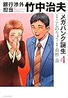 銀行渉外担当 竹中治夫 メガバンク誕生編 第4巻