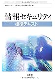 情報セキュリティ標準テキスト