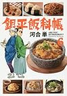 銀平飯科帳 第6巻