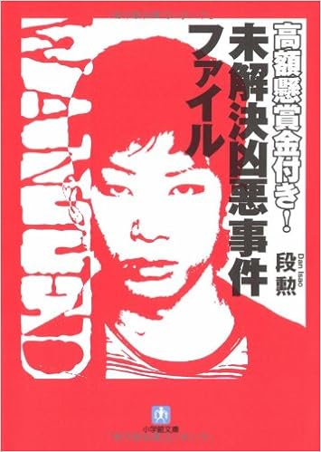 高額懸賞金付き 未解決凶悪事件ファイル 小学館文庫 段 勲 本 通販 Amazon