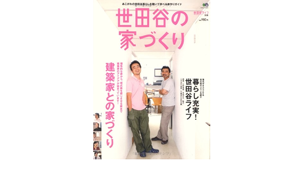 世田谷の家づくり エイムック 1411 Amazon Com Books