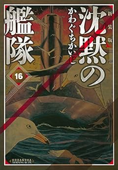 新装版 沈黙の艦隊の最新刊