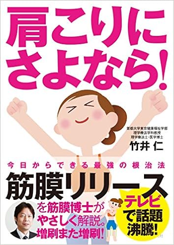 肩こりにさよなら あきらめていたすべての人へ 竹井 仁 さわたり しげお 本 通販 Amazon