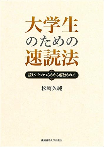 大学生のための速読法 読むことのつらさから解放される 松崎 久純 本 通販 Amazon