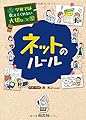 学校では教えてくれない大切なこと 12 ネットのルール