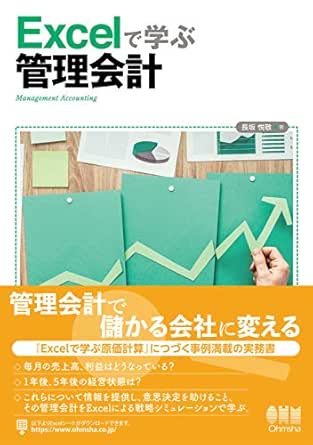 Amazon Com Excelで学ぶ管理会計 Japanese Edition Ebook 長坂 悦敬 Kindle Store