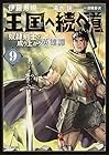 王国へ続く道 奴隷剣士の成り上がり英雄譚 第9巻