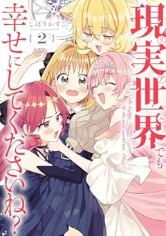 現実世界でも幸せにしてくださいね?の最新刊