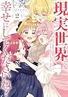 現実世界でも幸せにしてくださいね? 第2巻