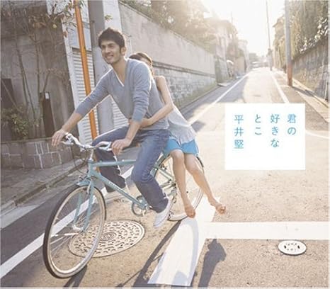 Amazon 君の好きなとこ 平井堅 J Pop 音楽