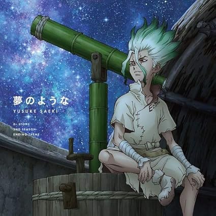 Amazon Tvアニメ ｄｒ ｓｔｏｎｅ 第2クールエンディングテーマ 夢のような 佐伯ユウスケ アニメ ゲーム 音楽