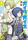 ボイタボイネ 第1巻