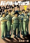 バックホームブルース 第7巻