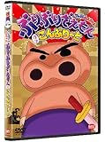 クレヨンしんちゃん ぶりぶりざえもん ほぼこんぷりーと [DVD]