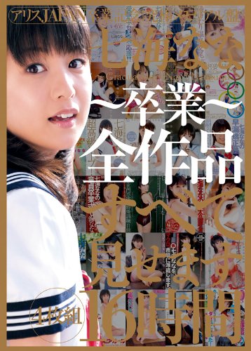七海なな~卒業~全作品すべて見せます 16時間 [DVD]