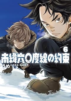 南緯六〇度線の約束の最新刊