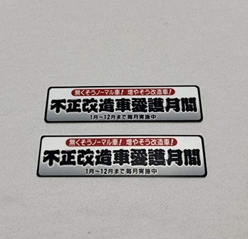 Amazon 不正改造車 ステッカー ドリフト Jzx マーク チェイサー Fuck Police Jdm Usdm 街道レーサー 旧車 會 Gx71 Gx61 暴走族 単車 ハイソ 改造 303 おもちゃ ホビー