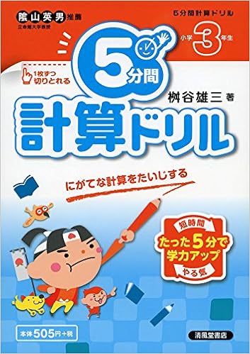 5分間計算ドリル 小学3年生 にがてな計算をたいじする Amazon Com Books 5分間計算ドリル 小学3年生 にがてな計算をたいじする Amazon Com Books