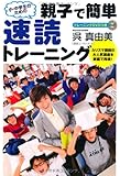 小中学生のための親子で簡単速読トレーニング