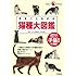 まるごとわかる 猫種大図鑑 (Gakken Pet Books)