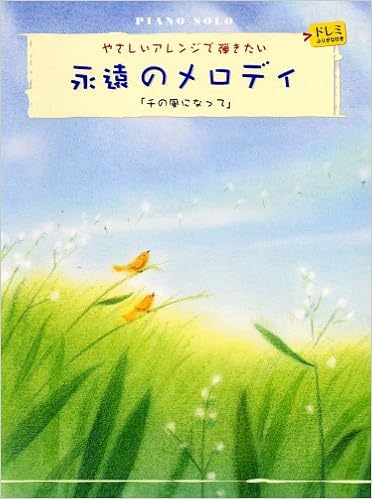 ピアノソロ 初級 やさしいアレンジで弾きたい 永遠のメロディー 千の風になって ドレミふりがな付き 鈴木 奈美 高野 令子 森 真奈美 森乃 リコ 本 通販 Amazon