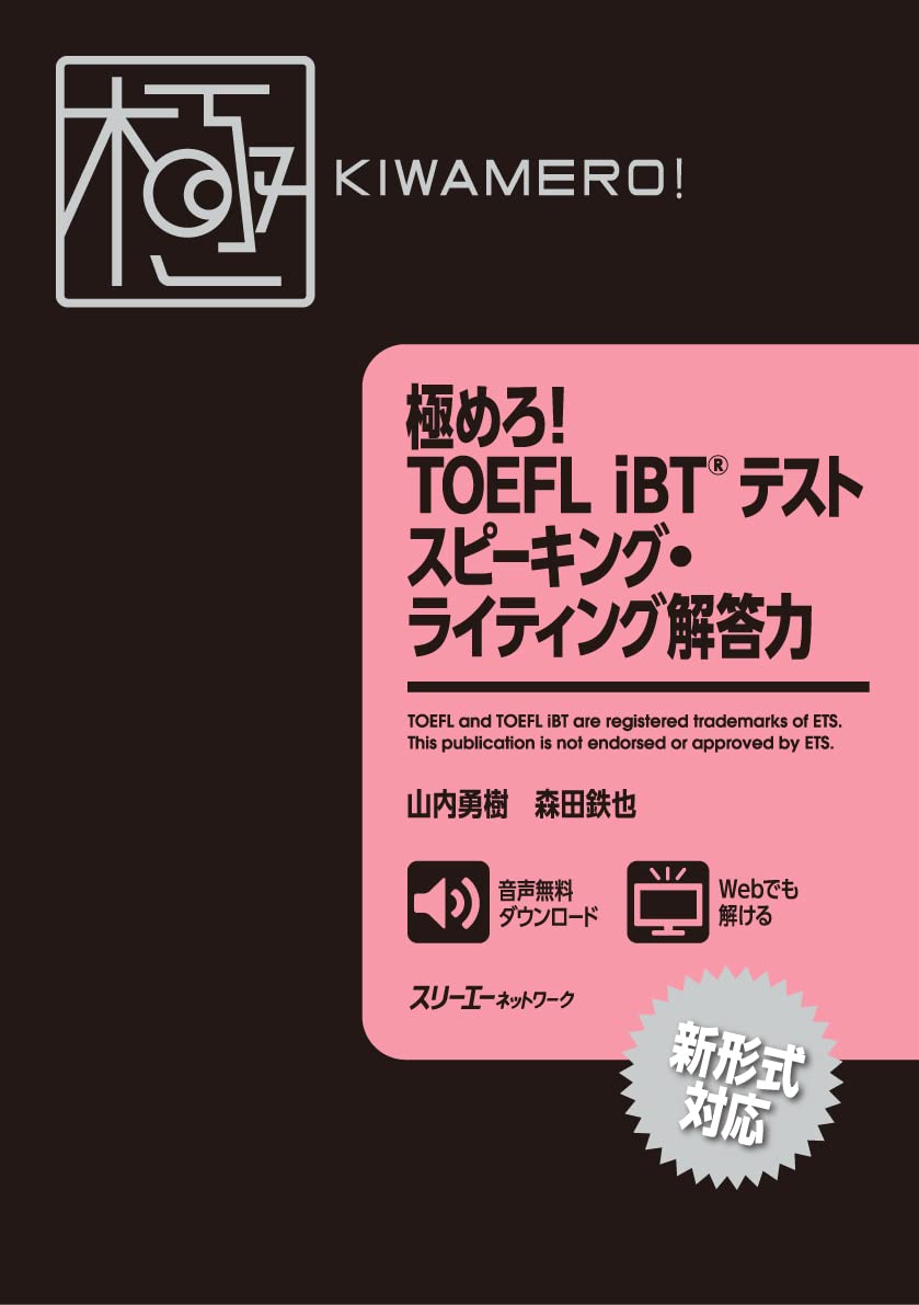 極めろ Toefl Ibt テスト スピーキング ライティング解答力 山内 勇樹 森田 鉄也 本 通販 Amazon 極めろ Toefl Ibt テスト スピーキング ライティング解答力 山内 勇樹 森田 鉄也 本 通販 Amazon