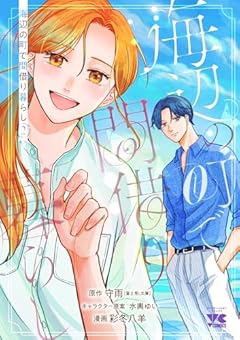 海辺の町で間借り暮らしの最新刊