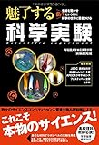 魅了する科学実験