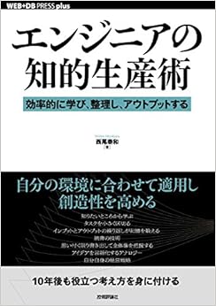 エンジニアの知的生産術 ──効率的に学び、整理し、アウトプットする (WEB+DB PRESS plusシリーズ) (日本語) 単行本（ソフトカバー） – 2018/8/10の表紙