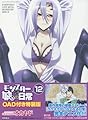 モンスター娘のいる日常 第12巻 OAD付き特装版 (リュウコミックスプレミアム)