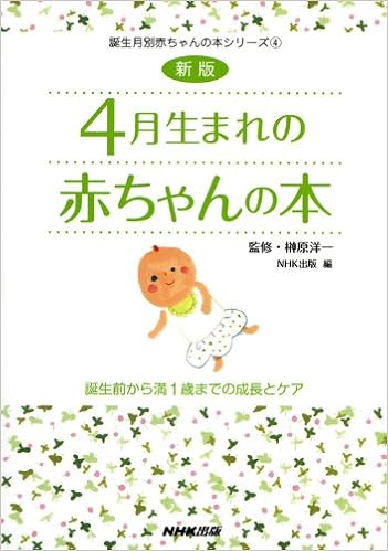 新版 4月生まれの赤ちゃんの本 誕生前から満1歳までの成長とケア 誕生月別赤ちゃんの本シリーズ 洋一 榊原 日本放送出版協会 本 通販 Amazon