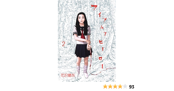 49 割引熱販売 アイアムアヒーロー2巻 青年漫画 漫画 Parcours Europeens Rouen Fr