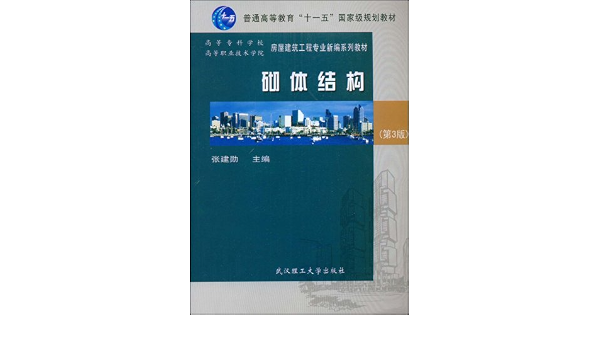 高等专科学校高等职业技术学院房屋建筑工程专业新编系列教材 砌体结构 第3版 张建勋 Amazon Com Books